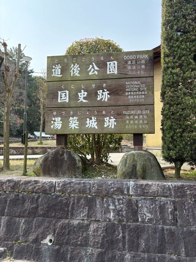 道後公園前